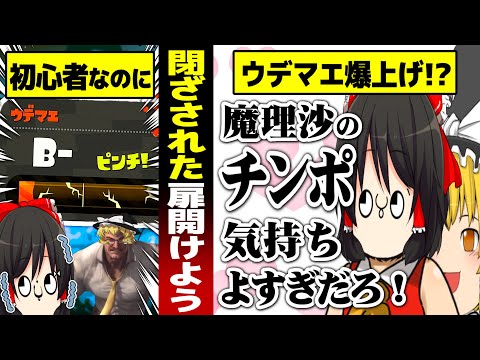 【スプラトゥーン2】初心者でもウデマエX余裕すぎだろ！【ゆっくり実況】