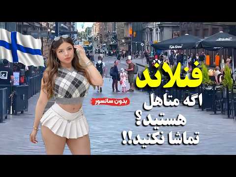 زندگی در فنلاند؛ آیا حاضر هستید به کشوری سفر کنید که همه تو استخر برهنه هستند؟
