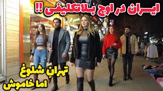 IRAN These Days 2026 🇮🇷 War or Peace?! Life in TEHRAN Night’s ایران 