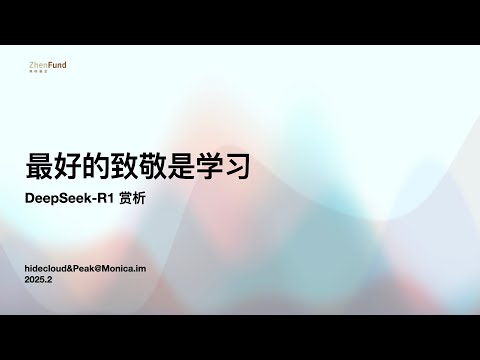 最好的致敬是学习：DeepSeek-R1 赏析
