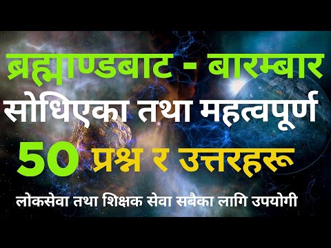 सामान्य ज्ञान। ब्रह्माण्ड । महत्वपूर्ण प्रश्न र उत्तरहरू/ GK/ MCQ/COSMOS/   #loksewa #gk #mcq