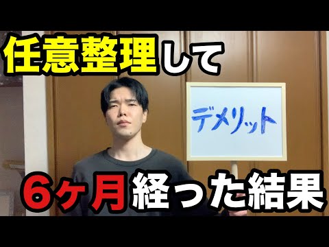 【任意整理】やって後悔した？リアルなデメリット6選