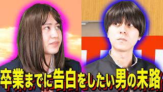 [Ending Comedy] The fate of a man who wants to confess before graduation