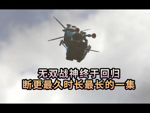 無雙戰神回歸 還有誰沒有到齊？