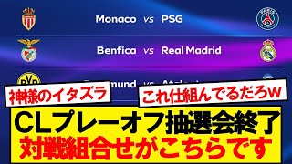[Breaking News] Here are the Champions League playoff matchups!!!