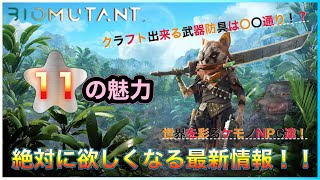 【おすすめゲーム】バイオミュータントの11の魅力【新作ゲーム紹介】