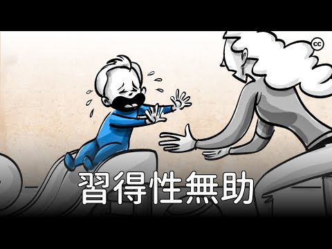 【習得性無助】跳出思維陷阱 | 主宰自己的人生