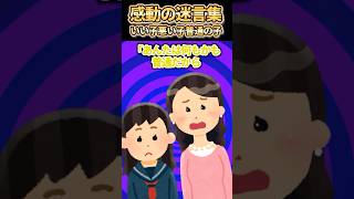 ㊗️210万再生突破【2ch感動スレ】感動の迷言集〜いい子悪い子普通の子〜