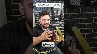 بیدار شدن تو شهرای ایران چجوریه؟