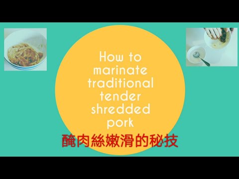 How to marinate traditional tender shredded pork | 醃肉絲嫩滑的特殊秘技