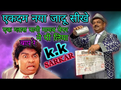 Paper Me Pani Kaise Gayab Kare # Jadu Sikhe # Jadugar K.k Sarkar