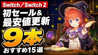 【Switch/Switch2セール情報！】最大75％OFF・375円から！初セール＆最安値更新9本のおすすめ15選