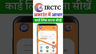 IRCTC Account me Aadhaar Card link Kaise Kare | IRCTC e-Aadhaar Authentication #irctc