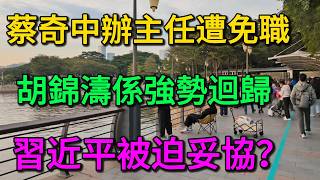 蔡奇中辦主任遭免職！陳世炬空降中南海，胡錦濤係強勢迴歸，習近平被迫妥協？燈