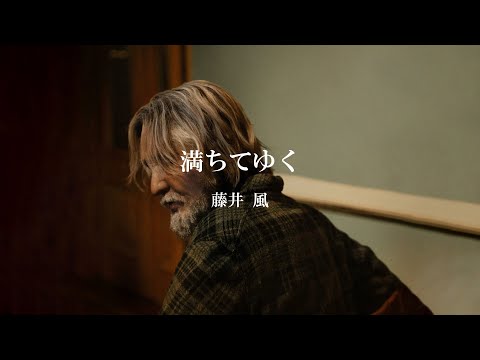 【カラオケ】藤井風「満ちてゆく」（映画「四月になれば彼女は」主題歌）
