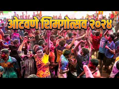ओटवणे शिमगोत्सव २०२४😍🍁