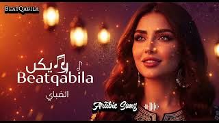 DJ HABIBI Bass Boost Remix 💥 Arabic TikTok Anthem 2025💕
