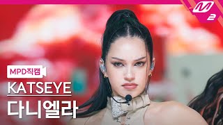 [MPD직캠] 캣츠아이 다니엘라 직캠 4K 'Gnarly' (KATSEYE Daniela FanCam) | @MCOUNTDOWN_2025.5.1