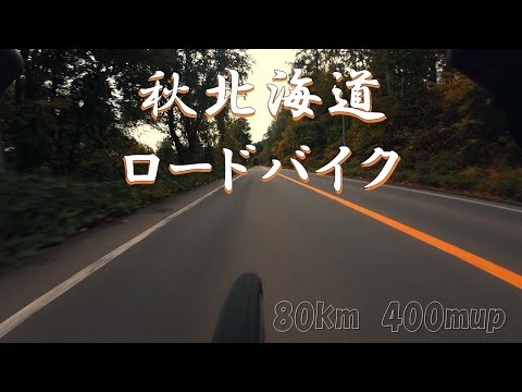 【田舎ロードバイク】澄み切った秋空の下で、十勝の雄大な自然を走り抜ける ゆったり ロードバイク旅