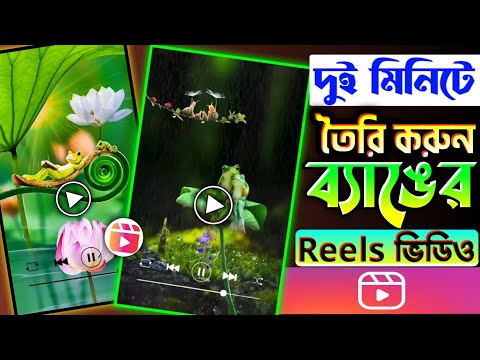 মাত্র দুই মিনিটে ব্যাঙের reels ভিডিও তৈরি করুন  | how to frog reels video make