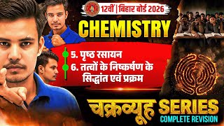 Chemistry का चक्रव्यूह 🔥 | Chapter 5 & 6 Revision | Class 12 Chemistry | Bihar Board Exam 2026