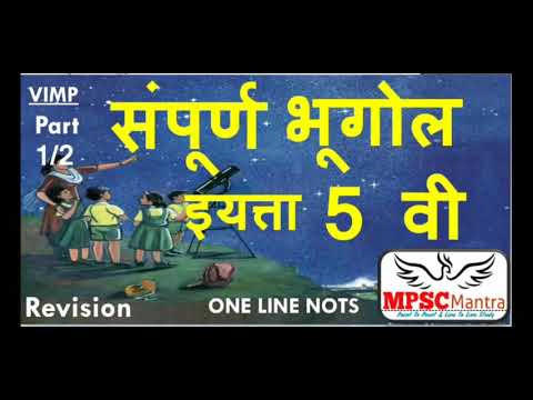 MPSC geography 5 वि भुगोल 5 th class geography, for MPSC PSI STI by MPSC Mantra