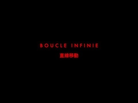 Boucle Infinie - 直線移動 (Official Music Video)