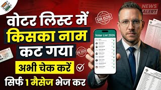 वोटर लिस्ट 2026: नाम है या कट गया? अभी चेक करें! 🇮🇳 सिर्फ 1 SMS से! 😱
