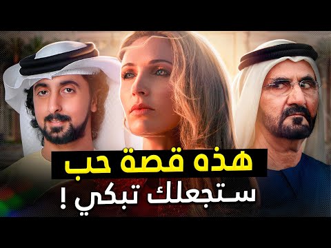 كان لدى الشيخ آل مكتوم 3 أشهر للعيش بسبب سرطان الدم. وهذا ما فعلته زوجته!