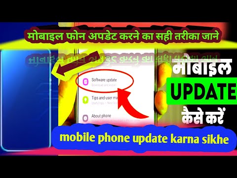 मोबाइल अपडेट कैसे करें ।मोबाइल अपडेट सेटिंग । mobile update karne ka tarika