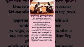 বালা-মুসিবত থেকে মুক্তির উপায়? 😭 || #ইসলামিক_ভিডিও #hadisbangla #কোরআনের_বাণী #হাদিসের_বাণী #shorts