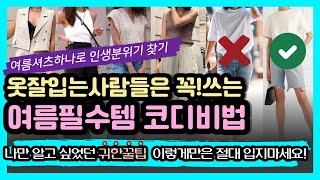 옷잘입는여자들이 공통적으로쓰는 여름코디공식! 한번보면 평생쓰는!여름패션의모든것! 00만알면 평생여름코디 걱정X 여름옷 입기전에 반드시 봐야할영상 여름필수기본템정리 여름클래식코디
