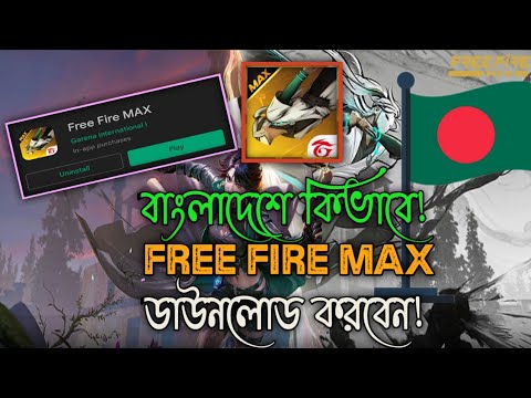 Free Fire Max এখনই ডাউনলোড করুন বাংলাদেশ থেকে ১০০% গ্যারান্টি সহকারে ভিডিও। #trending #freefiremax