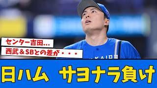 【きつい】日ハムサヨナラ負け、吉田センターそろそろ辞めませんか？、細川もっと使ってください、西武＆SBと差が広がる　　【北海道日本ハムファイターズ】