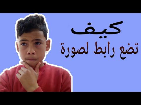 كيف تضع رابط التطبيق أو صورة
