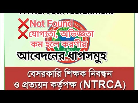 মোবাইলে NTRCA  ৮ম বিজ্ঞপ্তির  আবেদনের নিয়ম ২০২৬। NTRCA 8th recruitment apply process