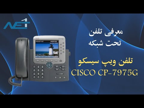 کامل ترین نقد و بررسی تلفن ویپ سیسکو CISCO CP-7975G به همراه ذکر تمامی ویژگی ها|نت یک