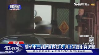 #獨家 懷孕小三直球對決! 登門會正宮 2女為1男大打出手｜TVBS新聞 @TVBSNEWS01