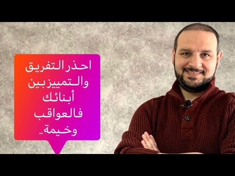 احذر من التفريق والتمييز بين أبنائك فالعواقب وخيمة.. #التفرقة_في_المعاملة_بين_أبنائك