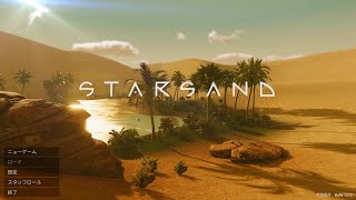#1 Starsand【砂漠が舞台のサバイバルゲーム　チュートリアル】