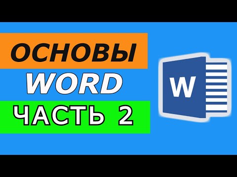 Microsoft Word for Beginners. Part 2