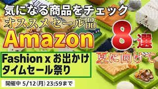 2025年5月Amazon ファッションタイムセール祭りが始まった！ これから売れる商品をいち早くチェック！ アマゾン SELE