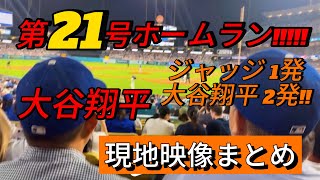 【現地映像まとめ】大谷翔平 第21号ホームラン🔥 ジャッジと大谷が初回にホームラン🔥#大谷翔平 #大谷 #ドジャース #ホームラン #今日の大谷さん #盗塁 #現地映像 #ジャッジ #21号 #22号