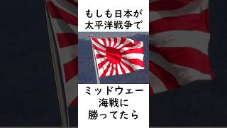 もし日本がミッドウェー海戦で勝ってたら？ #歴史のIF #太平洋戦争