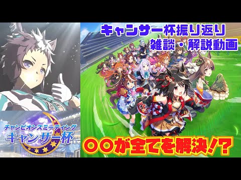 【ウマ娘】キャンサー杯振り返り【雑談動画】