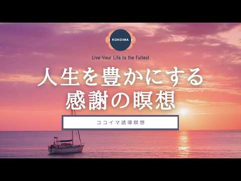 【瞑想 10分】人生を豊かにする感謝の瞑想 | ココイマ | 誘導瞑想