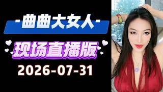 曲曲現場直播 2026年7月31日 | 曲曲麥肯錫