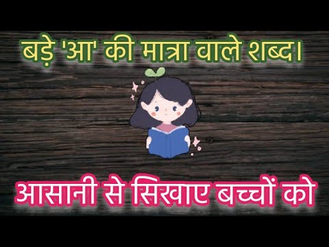 बड़े 'आ' की मात्रा वाले शब्द।