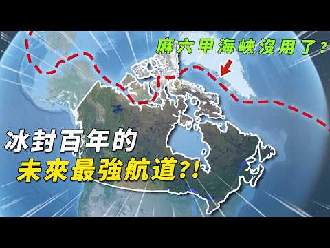 明明塵封300年從未開發，加拿大的西北航道憑什麼讓美俄眼紅？將亞歐航運距離縮短30%，將成為全球貿易命脈?!#有點東西 #加拿大 #西北航道