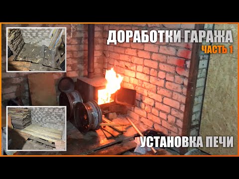 Доработки гаража Часть 1. Установка печи, новый пол.
